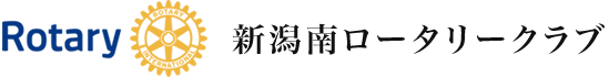 新潟西ロータリークラブ